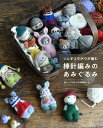 本 ツムギコウボウが編む 棒針編みのあみぐるみ S8569 棒針編み ブティック社 ネコポス可 手芸の山久