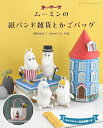 本 ムーミンの紙バンド雑貨とかごバッグ S8585 ブティック社 ネコポス可 手芸の山久