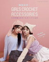 本 韓国発信! かぎ針編みのガールズニットこもの GIRLS CROCHET ACCESSORIES ブティック社 S8597 かぎ針 手編み ネコポス可 手芸...