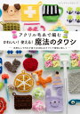 本 かわいい!使える!魔法のタワシ H103-296 ブティック社 S8643 ハマナカ ネコポス可 手芸の山久