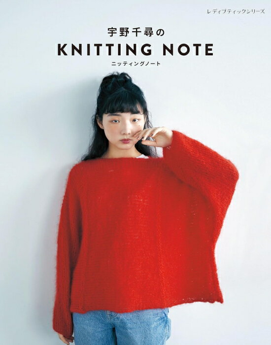 本 宇野千尋のKNITTING NOTE ニッティングノート ブティック社 S8683 棒針編み ウェア 小物 手編み ネ..