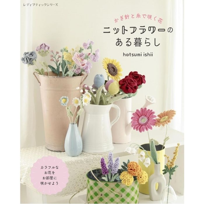 かぎ針と糸で咲く花 ニットフラワーのある暮らし 商品詳細 お部屋がパッと明るくなる、カラフルでかわいいかぎ針編みのお花たち。インスタで人気の「hatsumi ishii」さんが編み上げる、色とりどりのニットフラワーをたっぷりご紹介！花束みたいに飾ったり、鉢植えやブローチにアレンジしたり…楽しみ方はいろいろ。さらに、他のお花と相性ぴったりのデイジーは、編み方をステップ解説つきでご紹介。掲載しているお花は、チューリップ、バラ、ミモザ、すずらん、スイートピー、ガーベラなど ページ数80ページ発売日2025/12/10判型AB判 手づくり商品は手芸の山久で手芸の山久では納品明細をメールにてお送りしています。商品到着時にご確認下さい。当該商品は自社販売と在庫を共有しているため、在庫更新のタイミングにより在庫切れの場合、やむをえずキャンセルさせていただく場合もございます。ギフト用の無料ラッピングをご希望の方は備考欄に「ラッピング希望」とご記入ください。※デザインはお任せになります。※ラッピングご希望の場合は発送にお時間を頂く場合がございます。