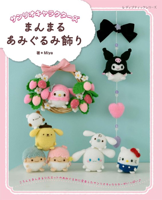 サンリオキャラクターズまんまるあみぐるみ飾り商品詳細 ハローキティ、マイメロディ、クロミ、シナモロールetc…。世代を超えて愛されるサンリオキャラクターズがまんまるシルエットのあみぐるみになって登場！キャラクターの本体部分はほとんど同じ卵形なので、かわいいだけじゃなく、初心者でも作りやすいのもポイント。キャラクターだけを作っても、関連アイテムを一緒に作っても、つるし飾りやリース飾りに仕立てても。気分に合わせて楽しめる一冊。かぎ針編み作品。 著者 Miya ページ数 96ページ 発売日 2026年8月24日 サイズ AB判(260×210mm) こちらの本で使用する材料・道具 ピッコロ ハマナカボニー ループ ウオッシュコットン クロッシェ とじ針 ネオクリーンわたわた 100g アミュレ かぎ針 手づくり商品は手芸の山久で手芸の山久では納品明細をメールにてお送りしています。商品到着時にご確認下さい。 当該商品は自社販売と在庫を共有しているため、在庫更新のタイミングにより在庫切れの場合、やむをえずキャンセルさせていただく場合もございます。 ギフト用の無料ラッピング・メッセージカードをお付け出来ます。ご希望の方は備考欄に「ラッピング希望」「メッセージカード希望」とご記入いただき、メッセージカードの内容を備考欄にご記入ください。※デザインはお任せになります。
