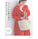本 エコアンダリヤで作る シンプルな服に合う マルシェバッグ H103-176 ハマナカ hama ネコポス可 手芸の山久