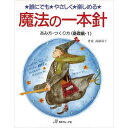 魔法の一本針 あみ方つくり方 基礎編1 nv6686 日本ヴォーグ社 ネコポス可 手芸の山久