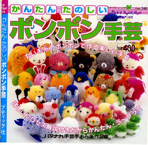 手芸の本かんたんたのしいボンボン手芸hama329ブティック社プチブティックSpbs248