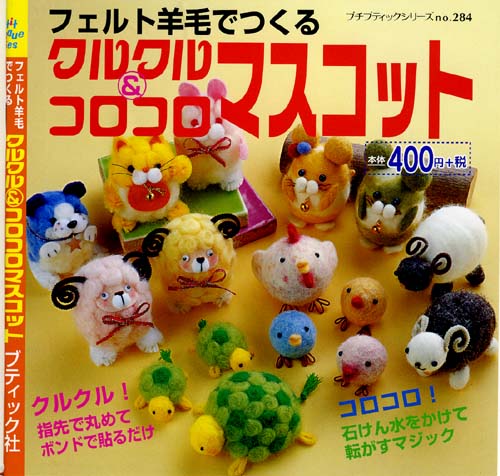 手芸の本ハマナカフェルト羊毛で作る　クルクルコロコロマスコット、ブティック社ham532