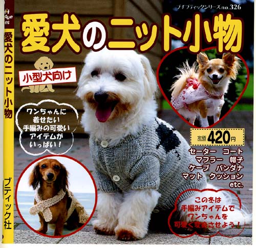 手芸の本プチブティックSpbs326愛犬のニット小物（小型犬向け）