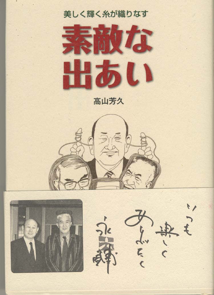 街の糸博士の本 美しく輝く糸が織りなす 素敵な出あい 高山芳久 著 ネコポス可 手芸の山久