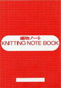 編物ノート nv1057 日本ヴォーグ社 ネコポス可 手芸の山久