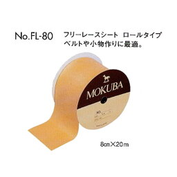 木馬 フリーレースシートパックロールタイプ8cm×20mFL-80 取寄せ商品 手芸の山久