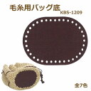 合成皮革バッグ底 毛糸用バッグ底 12×9cm KBS-1209 ネコポス可 イナズマ 手芸の山久