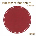 合成皮革バッグ底 毛糸用バッグ底 19cm KBS-19 ネコポス可 イナズマ 手芸の山久