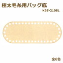 合成皮革バッグ底 極太毛糸用バッグ底 8×21cm KBS-2108L ネコポス可 スパゲッティ イナズマ 手芸の山久