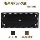 合成皮革バッグ底 毛糸用バッグ底 10×24cm KBS-2413 ネコポス可 イナズマ 手芸の山久