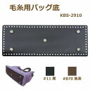 合成皮革バッグ底 毛糸用バッグ底 11×29cm KBS-2910 ネコポス可 イナズマ 手芸の山久