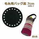 合成皮革バッグ底 毛糸用バッグ底 7cm KBS-7 ネコポス可 イナズマ 手芸の山久