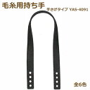 合成皮革持ち手 毛糸用持ち手シリーズ 手さげタイプ YAS-4091 ネコポス可 イナズマ 手芸の山久