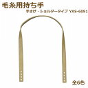 合成皮革持ち手 毛糸用持ち手シリーズ 手さげ・ショルダータイプ YAS-6091 ネコポス可 イナズマ 手芸の山久