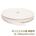 面ファスナー 縫製用 ボアテープ ポリエステル 100mm 25m ジャック 雄 雌 業務用 白 (S001) 耐水性 返品交換不可 手芸の山久
