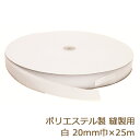 面ファスナー 縫製用 ボアテープ ポリエステル 20mm 25m ジャック 雄 雌 業務用 白 (S001) 耐水性 返品交換不可 手芸の山久