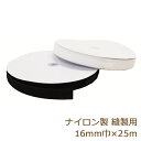 ボアテープ 縫製用 面ファスナー ナイロン製 16mm 25m ジャック 雄 雌 業務用 白/黒/カラー 返品交換不可 手芸の山久