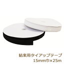 結束バンド タイラップ 面ファスナー 結束用タイアップテープ 15mm 25m 表裏で止まるタイプ ボアテープ ジャック 業務用 白/黒 返品交換不可 手芸の山...