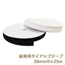 結束バンド タイラップ 面ファスナー 結束用タイアップテープ 30mm 25m 表裏で止まるタイプ ボアテープ ジャック 業務用 白/黒 返品交換不可 手芸の山...