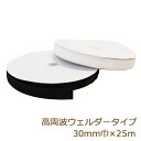 面ファスナー 塩化ビニル用 高周波ウェルダータイプ ボアテープ 30mm 25m ジャック 雄 雌 業務用 白 黒 塩ビ 塩化ビニール 溶着 返品交換不可 手芸...