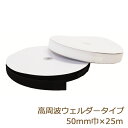面ファスナー 塩化ビニル用 高周波ウェルダータイプ ボアテープ 50mm 25m ジャック 雄 雌 業務用 白 黒 塩ビ 塩化ビニール 溶着 返品交換不可 手芸...