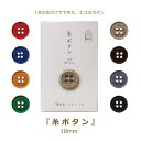糸ボタン 18mm 1個単位 ぼたん ボタン カラー かわいい おしゃれ 手芸 パーツ tkk 河口 KAWAGUCHI 手芸の山久