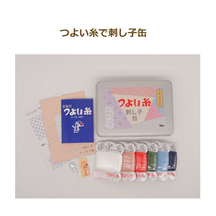 つよい糸で刺し子缶 102304 金亀印 つよい糸 セット 刺し子 金亀 kkm 手芸の山久