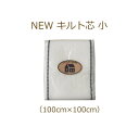 キルト芯 NEW LH キルト芯 小 100cm×100cm LH400294 リトルハウス 金亀 kkm 手芸の山久