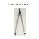 金亀 パッチワーク用コンパス 430115 型紙 コンパス kkm ネコポス可