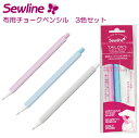 ソーライン テイラーズ 布用 チョークペンシル 3色セット 1.3mm 050075 金亀 チャコペン 手芸の山久
