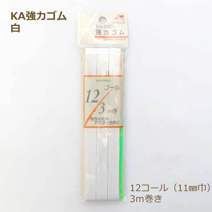 KA強力ゴム 白 12コール 3m 巻 11mm 幅 日本製 国産 ゴム 平ゴム ホワイト 強力 ゴム 衣類 替えゴム 肌..