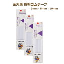 透明ゴムテープ 6mm 8mm 10mm 透明 ゴム ネコポス可 金天馬 川村製紐 手芸の山久