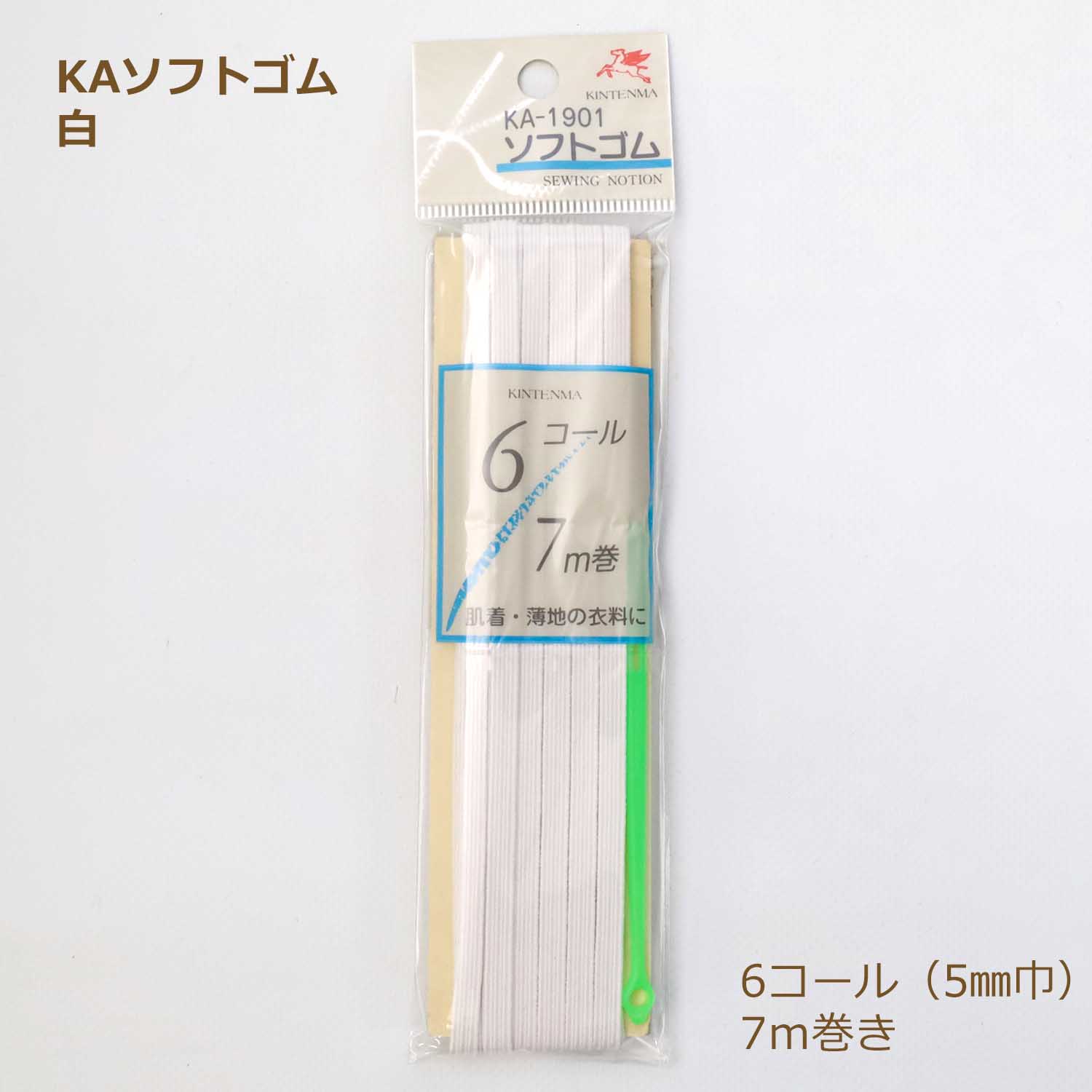 KAソフトゴム 白 6コール 7m 巻 5mm 幅 日本製 国産 ゴム 平ゴム ホワイト ソフトゴムテープ 衣類 替え..