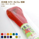 カラー 丸ゴム 極細 1mm 30mカセ巻 #28 細丸 ゴム ラッピング 日本製 国産 取寄せ商品 金天馬 川村製紐 白 黒 赤 紺 こげ茶 黄色 ピンク 青...