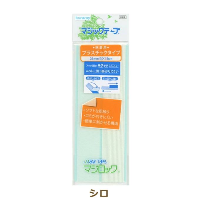 ワケあり 廃盤の為、お安くしました。 こちらはワケあり商品のため、返品交換はお受けできません。商品内容をご確認の上ご購入下さい。 マジックテープ マジロック ML15RN 粘着用商品詳細 ソフトタイプのプラスチック制面ファスナースポーツ用品や、かばんなどに。縫製用です。「マジックテープ」・「マジロック」は(株)クラレの登録商標です。 サイズ 幅25mm×長さ150mm 素材 （フック）ポリエステル（ループ）ナイロン 色 シロ（白、ホワイト） 生産国 日本 特長 ・クラレ独自に開発した、ソフトタイプのプラスチック製面ファスナです。・お年寄りやお子様など、力の弱い方でも簡単に剥がし易い構造となっています。・肌触りがソフトでチクチクしにくいタイプです。・従来の「マジックテープ」に比べ、ゴミや糸くずの付着が少なくなります。横の引っ張り力が強く、繰り返し使用できます。・テープのフック(オス)とループ(メス)を合わせて、抑えるだけでしっかりと止まり、逆方向に力をかければ容易に引きはがすことができます。・裏側の剥離紙を剥がして対象物に軽く押し付けるだけで、接着材の作用で固定することができます。・フックとループは耐久性があり、繰り返し何度も引き剥がして使うことができます。・フック側はプラスチック製ですが、家庭用ミシン等で縫製することができます。・ハサミでお好みのサイズにカットできます。 使用用途 スポーツ用品、靴、カバンなどにお使いいただけます。 手づくり商品は手芸の山久で手芸の山久では納品明細をメールにてお送りしています。商品到着時にご確認下さい。 当該商品は自社販売と在庫を共有しているため、在庫更新のタイミングにより在庫切れの場合、やむをえずキャンセルさせていただく場合もございます。 ギフト用の無料ラッピング・メッセージカードをお付け出来ます。ご希望の方は備考欄に「ラッピング希望」「メッセージカード希望」とご記入いただき、メッセージカードの内容を備考欄にご記入ください。※デザインはお任せになります。↓「幅50mm」・「縫製用」はこちらから↓