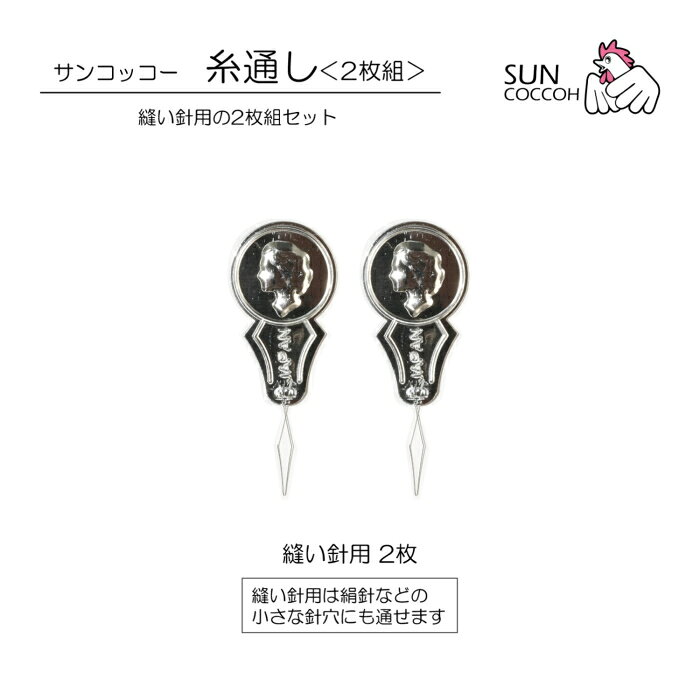 糸通し 2枚組 SUN60-19 スレダー サンコッコー kiyo 手芸の山久 ネコポス可
