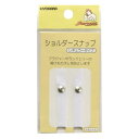 ショルダースナップ ショートサイズ(2セット入)同色3袋単位 肩ひも留め ソーイング サンコッコー kiyo 手芸の山久