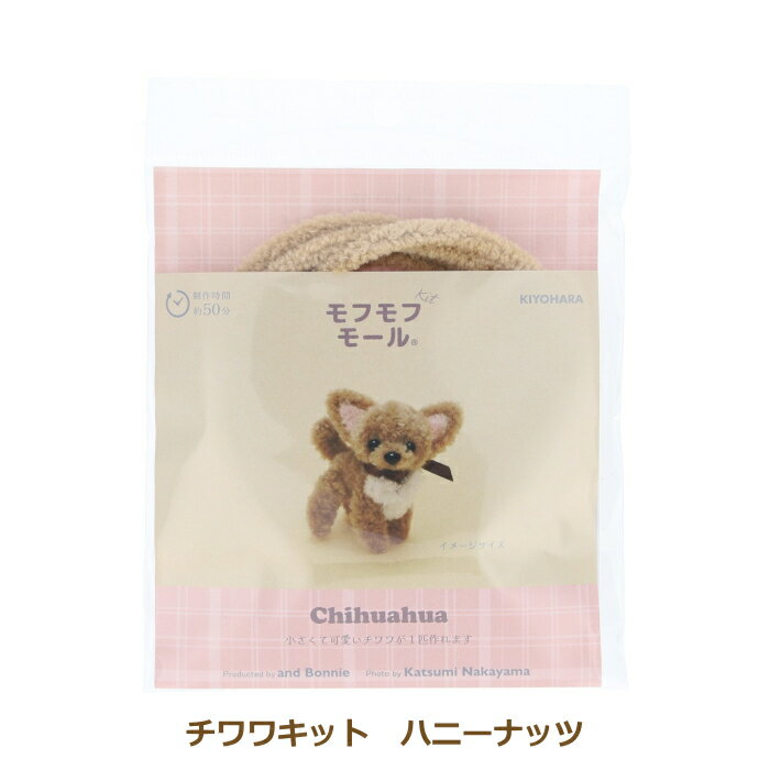 モフモフモールキット チワワキット チワワ HN ハニーナッツ MOFK-19 イヌ モフモフモール キット and ..