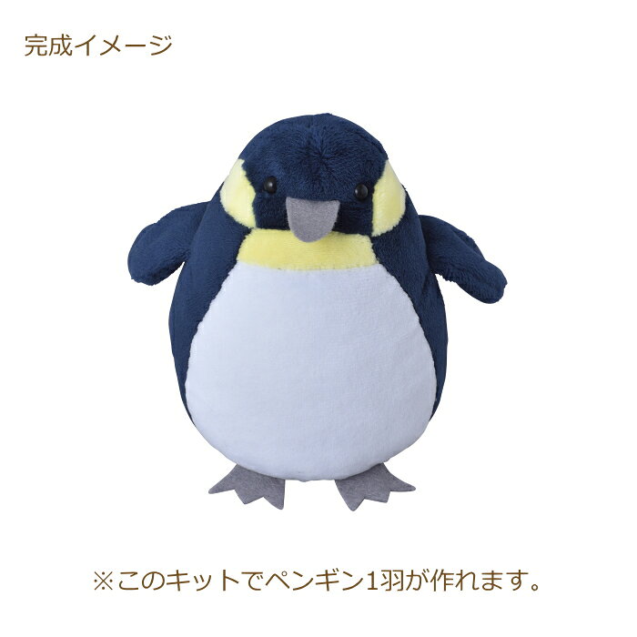 ぬいぐるみ 手作り キット ことりのぬいぐるみキット ペンギン NUBK-03 手芸キット かわいい 可愛い ことり 小鳥 初心者 生地 セット ばんばぱえりあ 監修 清原 kiyo 手芸の山久の商品画像 2