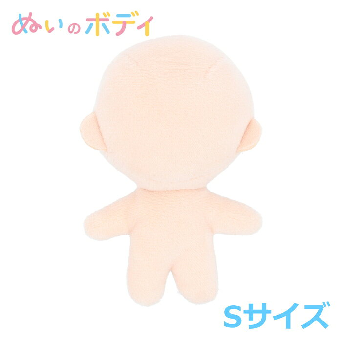 ぬいのボディ Sサイズ 約11cm NUI-01 推しぬい おしぬい ぬいぐるみ生地 ぬいボディ kiyo 手芸の山久 handcraft-10024557 手芸の山久 サンプル画像2