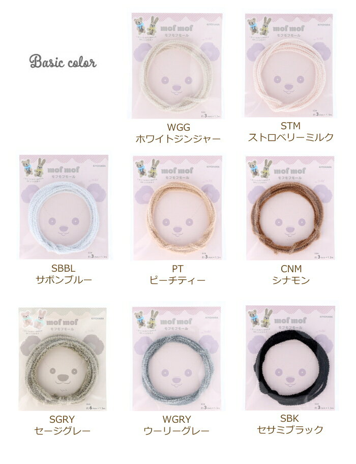 モフモフモール 3mm 1.3m巻 MOF-01 モール 手芸 工作 カラーモール クラフト モールドール ホワイト ベージュ ブラウン ピンク ブルー グレー ブラック パープル グリーン アプリコット ラベンダー オレンジ 白 茶色 黒 水色 青 緑 紫 清原 kiyo ネコポス可 handcraft-10024724 手芸の山久 サンプル画像2