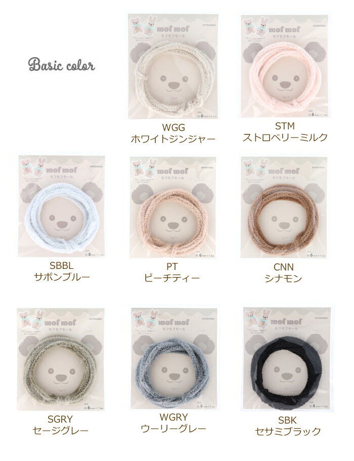 モフモフモール 6mm 1.3m巻 MOF-02 モール 手芸 工作 カラーモール クラフト モールドール ホワイト ベージュ ブラウン ピンク ブルー グレー ブラック パープル グリーン アプリコット ラベンダー オレンジ 白 茶色 黒 水色 青 緑 紫 清原 kiyo ネコポス可 handcraft-10024725 手芸の山久 サンプル画像2