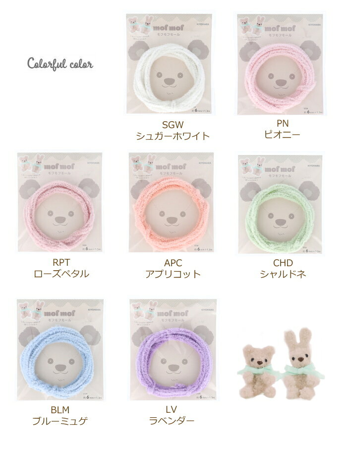 モフモフモール 6mm 1.3m巻 MOF-02 モール 手芸 工作 カラーモール クラフト モールドール ホワイト ベージュ ブラウン ピンク ブルー グレー ブラック パープル グリーン アプリコット ラベンダー オレンジ 白 茶色 黒 水色 青 緑 紫 清原 kiyo ネコポス可 handcraft-10024725 手芸の山久 サンプル画像3