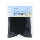 セットイン肩パット ブラック SUN50-205 3組単位 ネコポス可 サンコッコー kiyo 手芸の山久