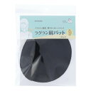 ラグラン肩パット 10mm ブラック SUN50-212 3組単位 ネコポス可 サンコッコー kiyo 手芸の山久